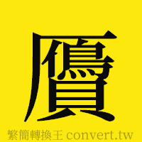 [!--fantizi--]的正體字繁體字寫法·字形