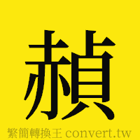 [!--fantizi--]的正體字繁體字寫法·字形