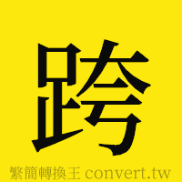 跨的正體字繁體字寫法·字形