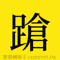 蹌的正體字繁體字寫法·字形