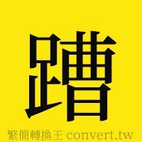 [!--fantizi--]的正體字繁體字寫法·字形