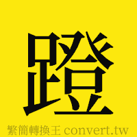 蹬的正體字繁體字寫法·字形