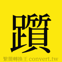 躓的正體字繁體字寫法·字形