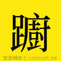 [!--fantizi--]的正體字繁體字寫法·字形