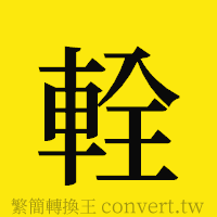 [!--fantizi--]的正體字繁體字寫法·字形