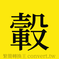 轂的正體字繁體字寫法·字形