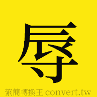 辱的正體字繁體字寫法·字形