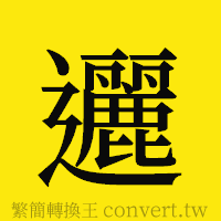 邐的正體字繁體字寫法·字形