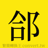 郃的正體字繁體字寫法·字形