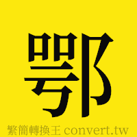 鄂的正體字繁體字寫法·字形