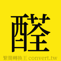 醛的正體字繁體字寫法·字形