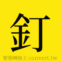 釘的正體字繁體字寫法·字形