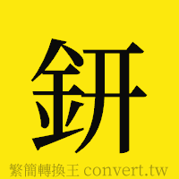 [!--fantizi--]的正體字繁體字寫法·字形