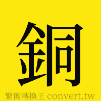 銅的正體字繁體字寫法·字形