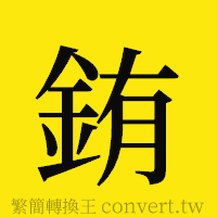 銪的正體字繁體字寫法·字形