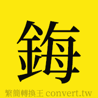 [!--fantizi--]的正體字繁體字寫法·字形