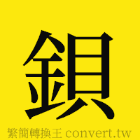 鋇的正體字繁體字寫法·字形