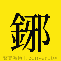 [!--fantizi--]的正體字繁體字寫法·字形