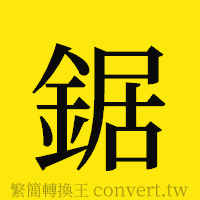 鋸的正體字繁體字寫法·字形