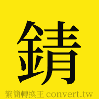 錆的正體字繁體字寫法·字形