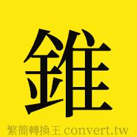 錐的正體字繁體字寫法·字形