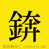 錛的正體字繁體字寫法·字形