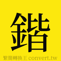 鍇的正體字繁體字寫法·字形