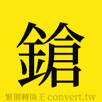 鎗的正體字繁體字寫法·字形