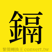 鎘的正體字繁體字寫法·字形