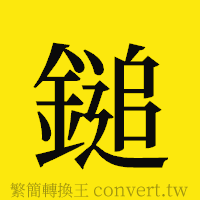 鎚的正體字繁體字寫法·字形