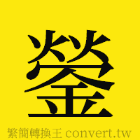 [!--fantizi--]的正體字繁體字寫法·字形