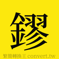 [!--fantizi--]的正體字繁體字寫法·字形