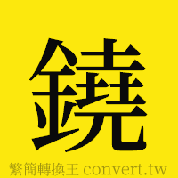 鐃的正體字繁體字寫法·字形