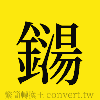 鐋的正體字繁體字寫法·字形