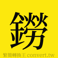 鐒的正體字繁體字寫法·字形