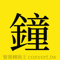 鐘的正體字繁體字寫法·字形