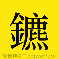 鑣的正體字繁體字寫法·字形