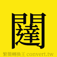 闥的正體字繁體字寫法·字形