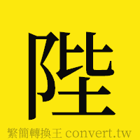 陛的正體字繁體字寫法·字形