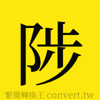 陟的正體字繁體字寫法·字形