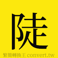 陡的正體字繁體字寫法·字形