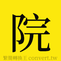 院的正體字繁體字寫法·字形