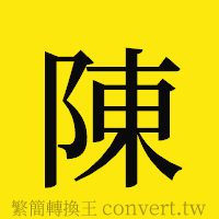 陳的正體字繁體字寫法·字形