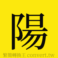 陽的正體字繁體字寫法·字形