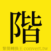 階的正體字繁體字寫法·字形