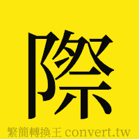 際的正體字繁體字寫法·字形