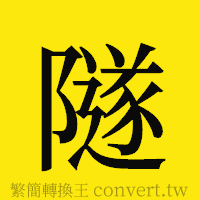 隧的正體字繁體字寫法·字形