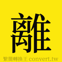 離的正體字繁體字寫法·字形