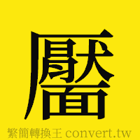 靨的正體字繁體字寫法·字形