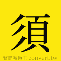 須的正體字繁體字寫法·字形